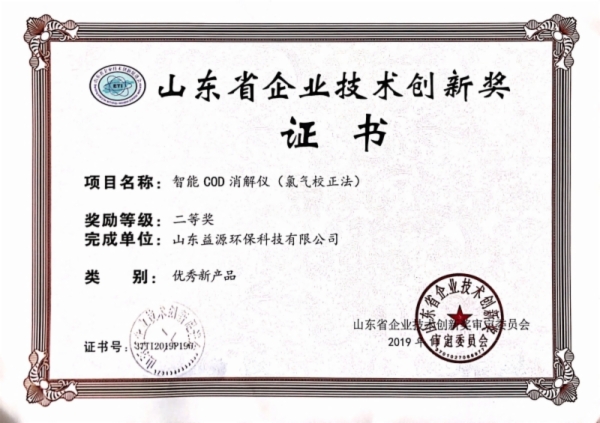 省企業(yè)技術創(chuàng)新獎（智能COD消解儀（氯氣校正法））